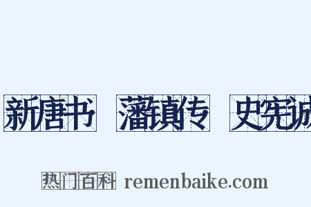 新唐书·藩镇传·史宪诚是什么意思的图片
